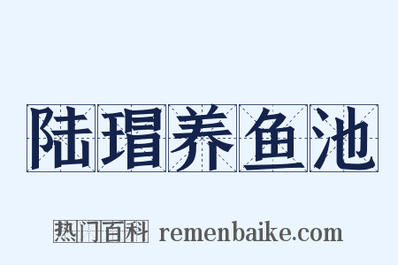陆瑁养鱼池是什么意思的图片